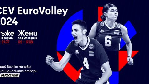 Eвропейските за мъже под 18 години и жени под 20 години пряко в ефира на MAX Sport
