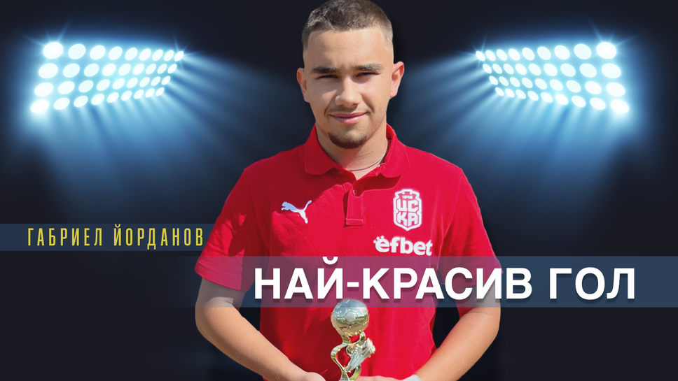 Габриел Йорданов с приза за гол на сезона на "Лигата на талантите"