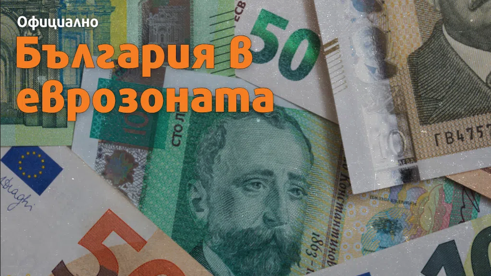 Официално: България въвежда еврото от 1 януари, спортът ни също ще е повлиян