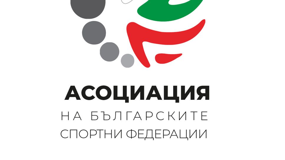 Нови пет члена бяха приети в Асоциацията на българските спортни федерации
