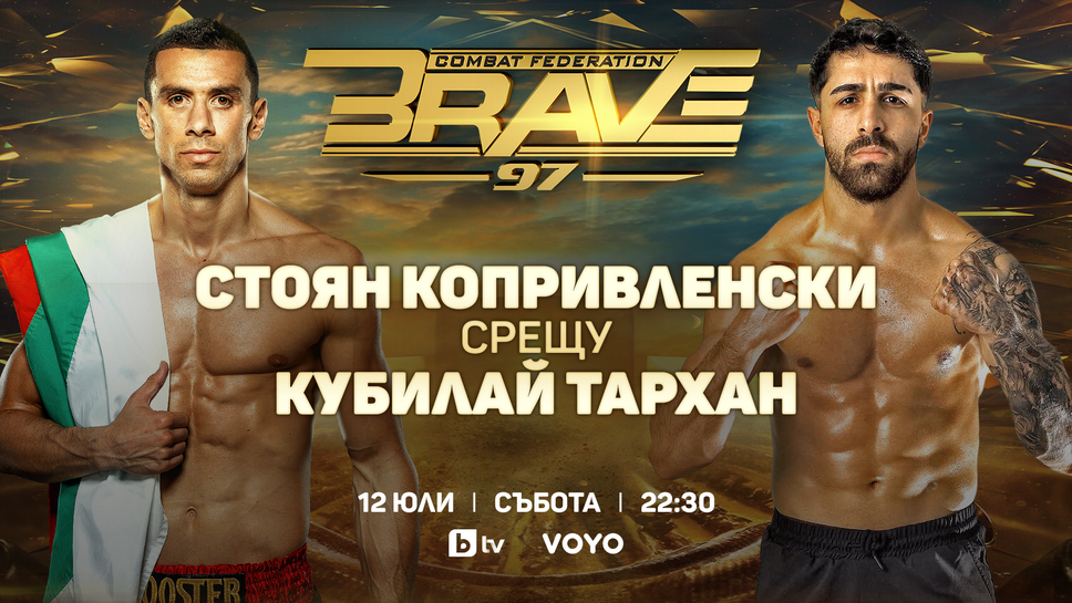 Настъпи дългоочакваният ден на Brave 97
