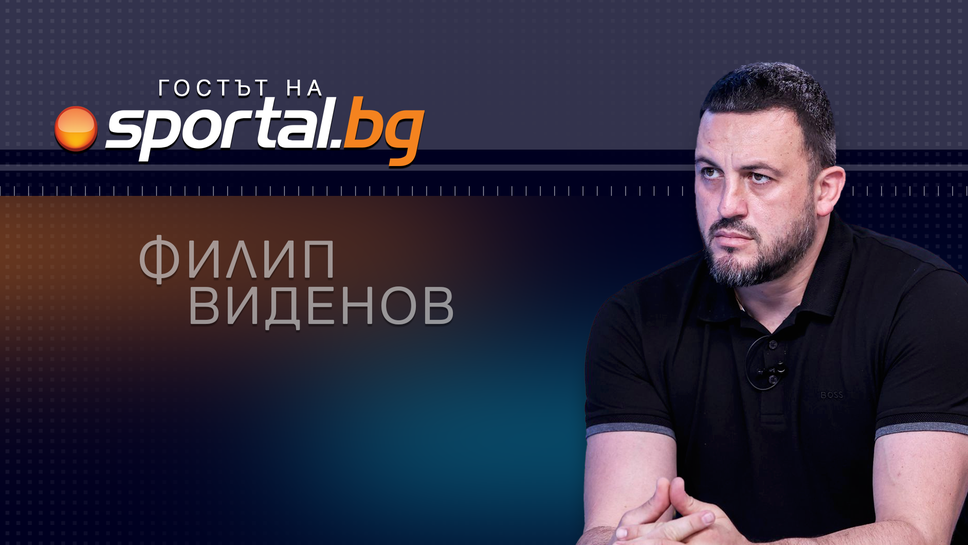 Филип Виденов в "Гостът на Sportal.bg": Няма гаранция за Везенков, но желанието му е да играе на квалификациите
