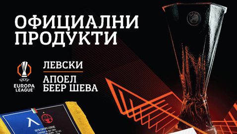 Левски пусна специална колекция артикули, посветени на двубоя с Апоел