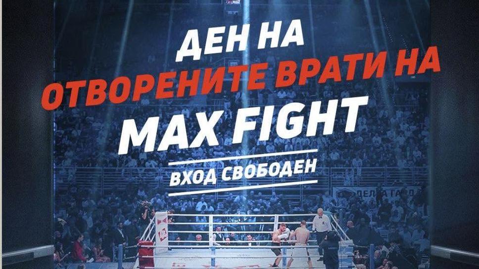 MAX FIGHT организира Ден на отворени врати