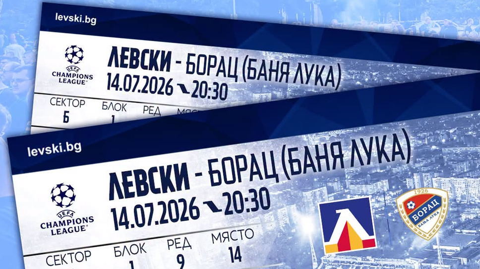 Левски обяви кога пуска билетите за реванша с Борац