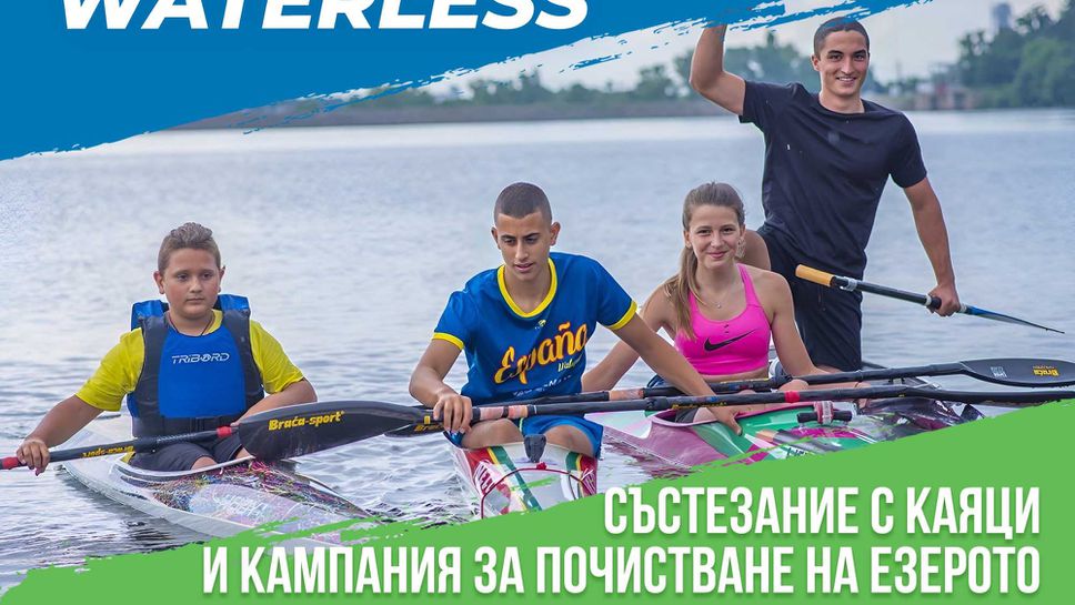 Състезание с каяци и почистване на езерото  Панчарево