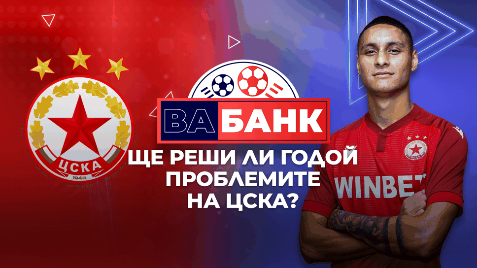 „Вабанк“: Ще сложи ли Годой край на кошмара в ЦСКА