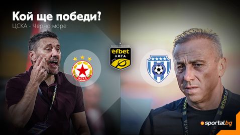 Ще живне ли ЦСКА срещу "моряците" на капитан Илиев?