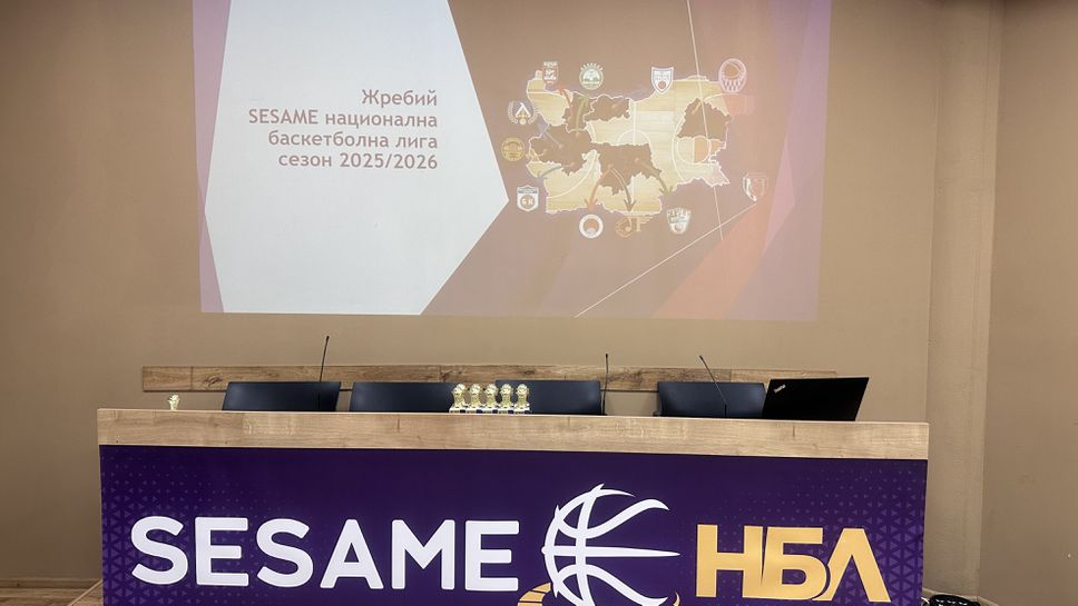 Днес бе изтеглен жребият за новия сезон на Sesame Национална
