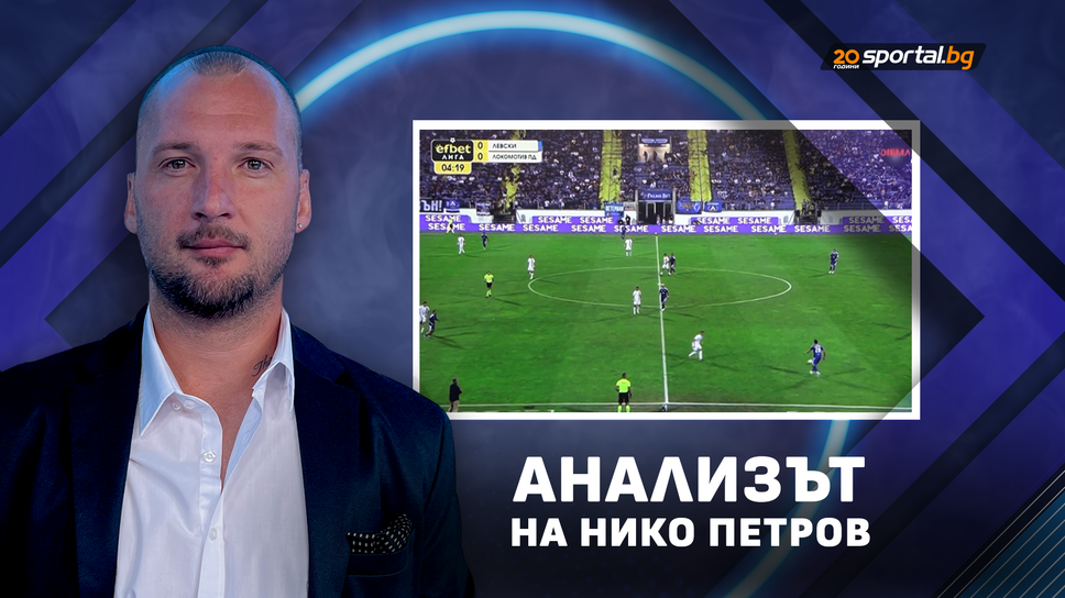 Нико Петров: Левски и Веласкес са единствените протагонисти в българския футбол