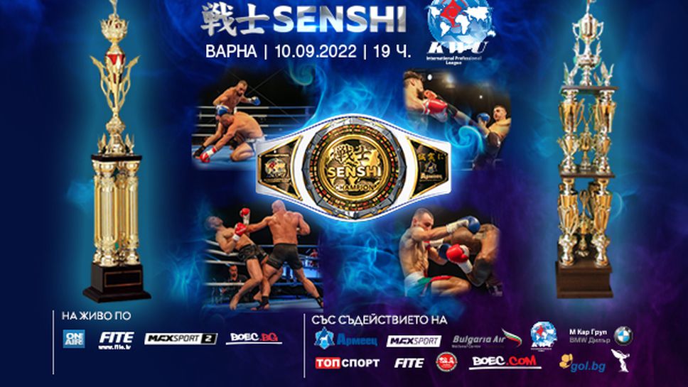 SENSHI 13 отблизо – зрелищен боен спектакъл, много адреналин и непредвидими двубои