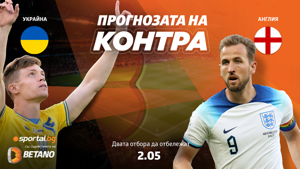 Прогнозата на "Контра" за Украйна - Англия