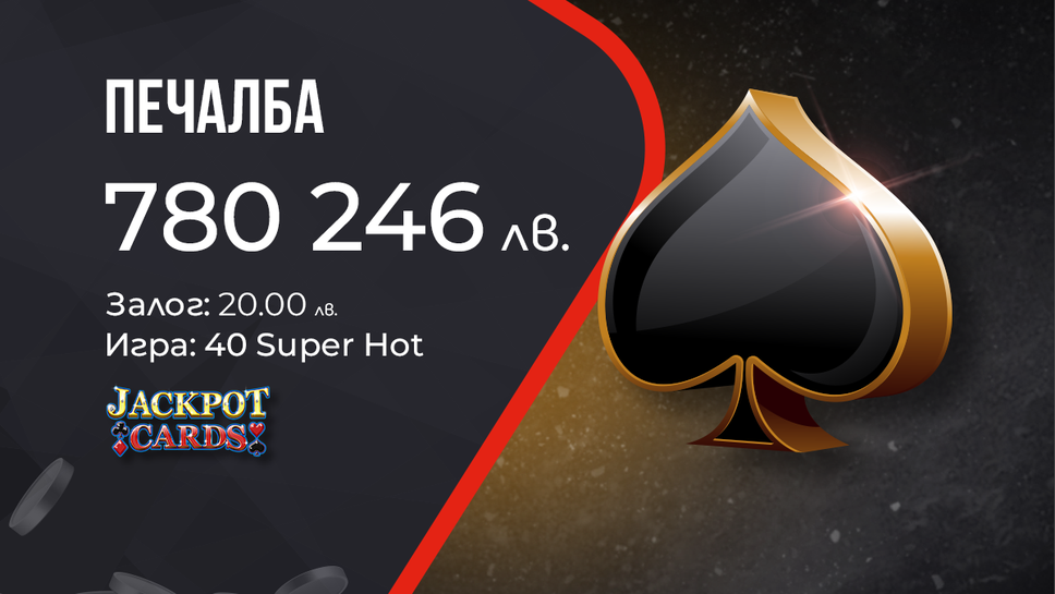 (АРХИВ) Поредната голяма печалба от WINBET донесе на късметлия над 780 000 лв.