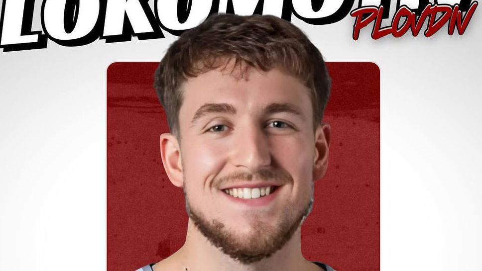 Американско крило подсили Локомотив Пловдив