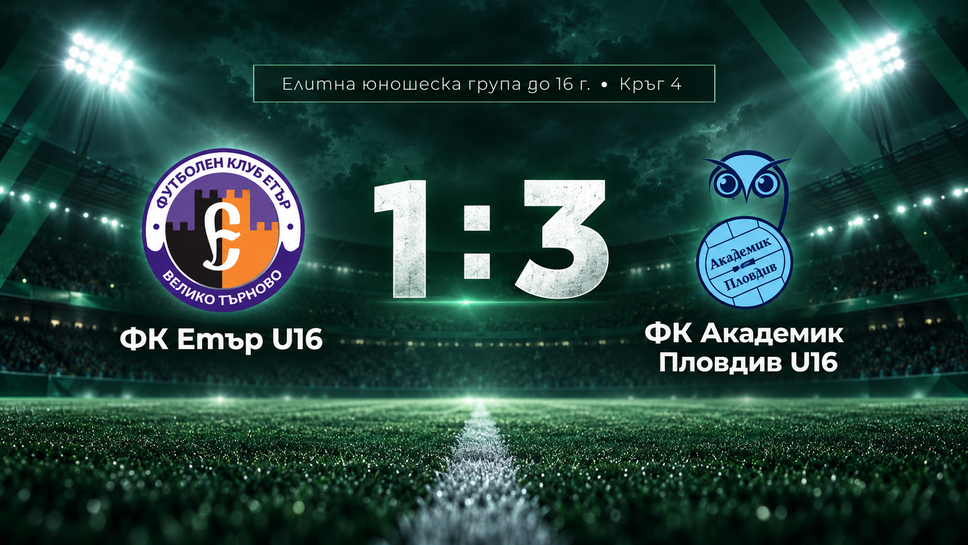 Академик Пловдив надви Етър с 3:1 при U16