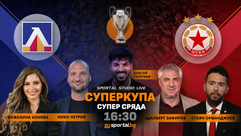 Sportal Studio Live с интересни гости за финала за Суперкупата