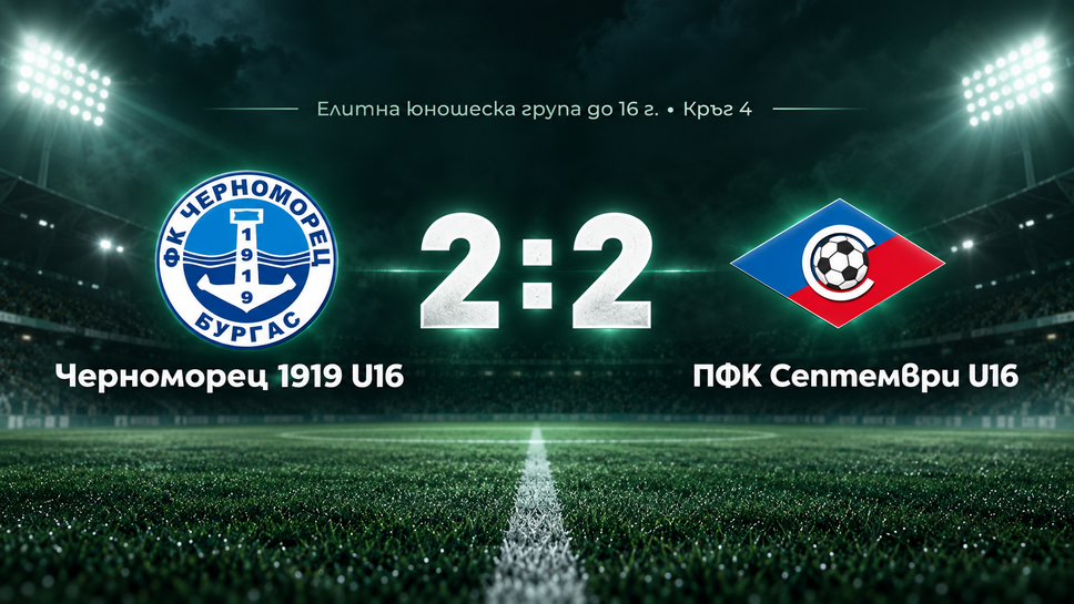 Черноморец и Септември поделиха точките след драматично 2:2 при U16