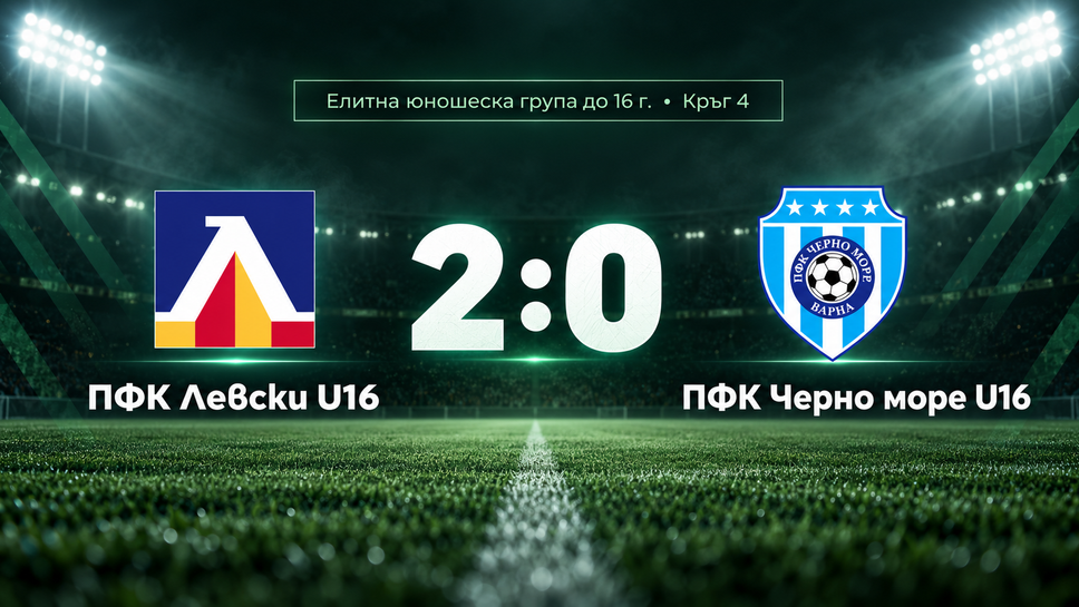 Левски победи Черно море с 2:0 при U16