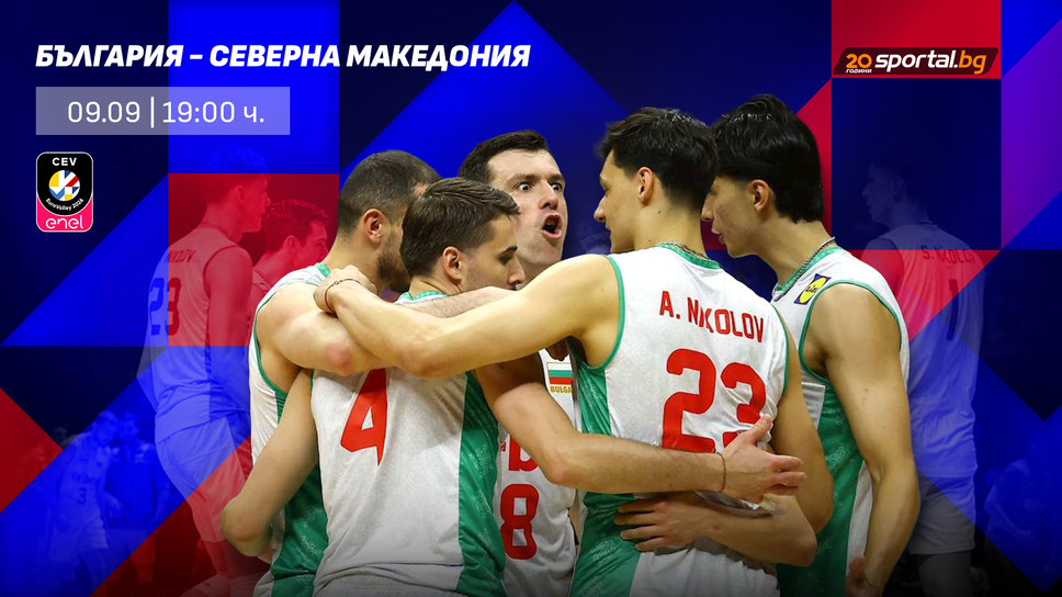 България открива волейболната лудост на Евро 2026 срещу Северна Македония