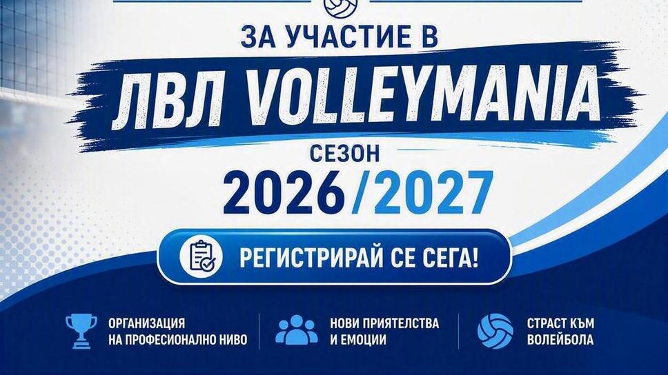 Любителската лига Volley Mania започна записването за новия сезон