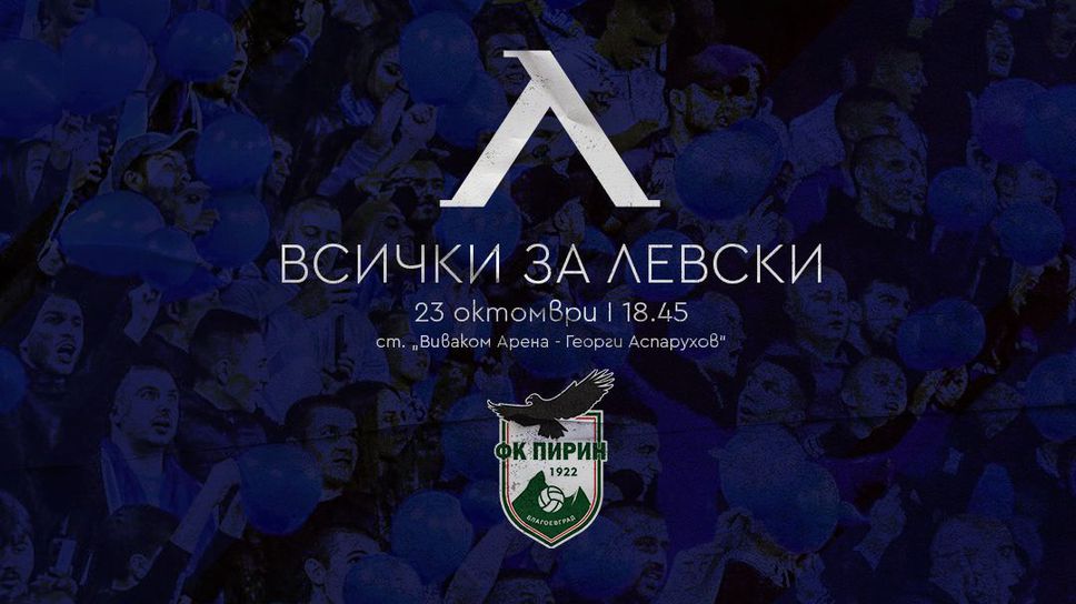Левски пусна виртуални билети за мача с Пирин (Благоевград)