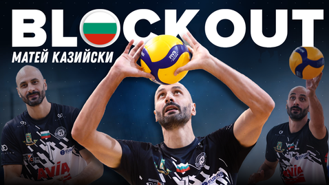 Матей Казийски в Block Out: Много се радвам, че пак съм в България