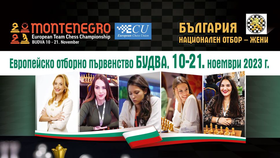 България с най-доброто на Европейското по шахмат за жени