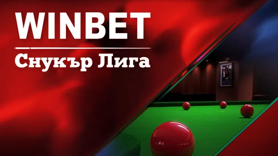 Очаквайте на живо в Sportal.bg: WINBET снукър лига, шести рунд