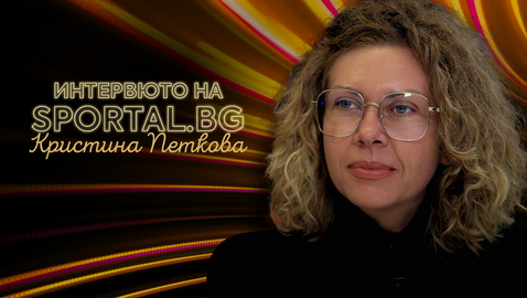 "Интервюто на Sportal.bg" с гост Кристина Петкова