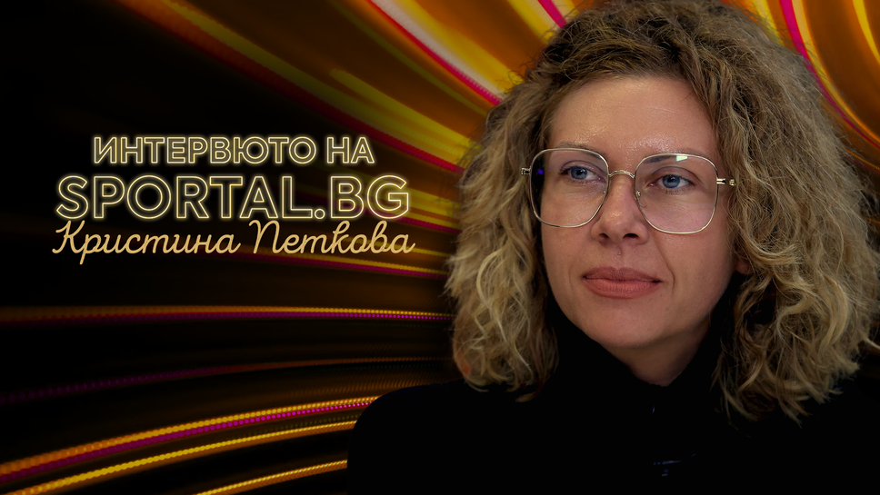 "Интервюто на Sportal.bg" с гост Кристина Петкова