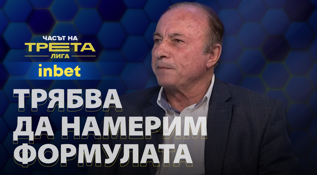 Дочко Дочев: Държавата трябва да работи заедно с БФС и клубовете, за да може футболът ни отново да се развива
