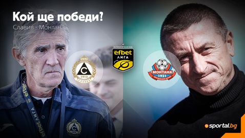 Ще успее ли Славия да продължи добрата си серия срещу разклатената Монтана?