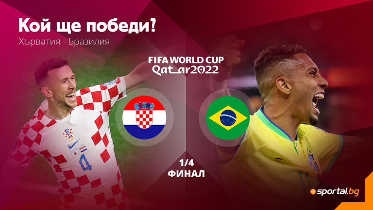 Хърватия и Бразилия откриват четвъртфиналната фаза на Мондиала с двубой