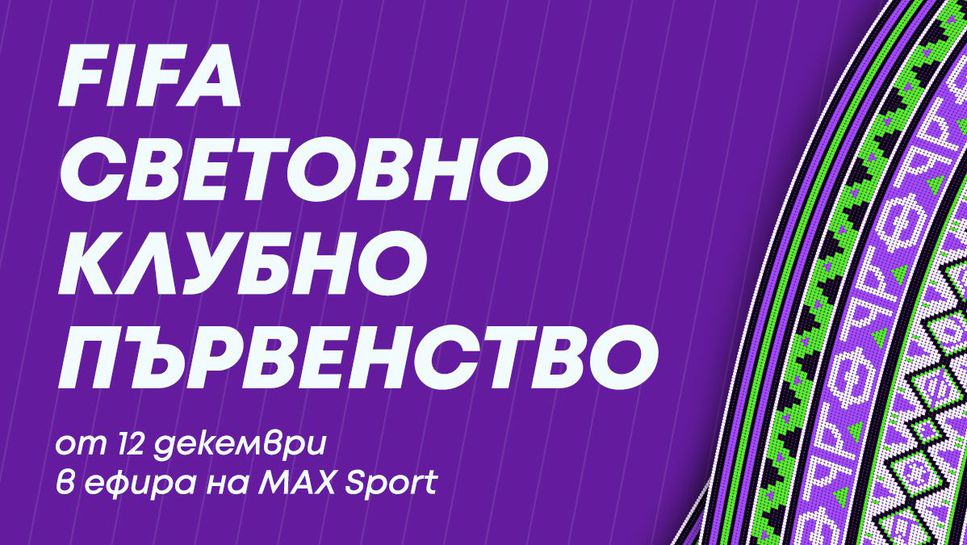 MAX Sport ще излъчи срещите от Световното клубно първенство