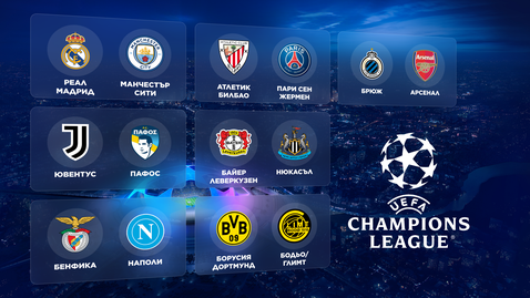 Гледайте на живо късните мачове от Шампионската лига тук!