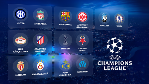  Гледайте онлайн късните мачове от Шампионската лига тук! 