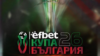 еfbet Купа България 2026 идва в Самоков: Арена „СамЕлион“ е домакин през януари