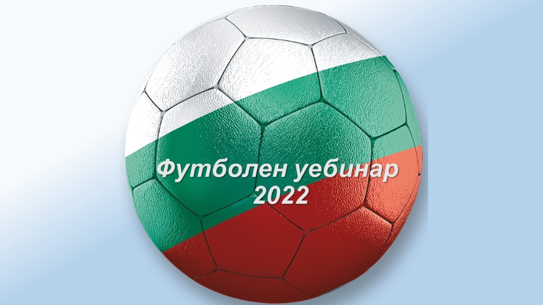  Треньори от Уулвс и Кьолн изнесоха лекции на безвъзмезден уебинар за треньори 