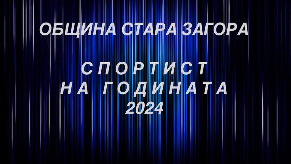 В Стара Загора раздават спортните отличия за 2024 г. на специална церемония