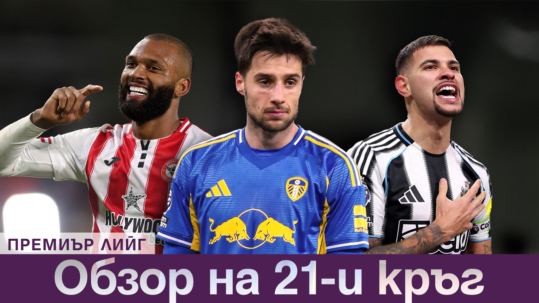 Илия Груев с първа асистенция в Премиър лийг, това е обзорът на 21-ия кръг