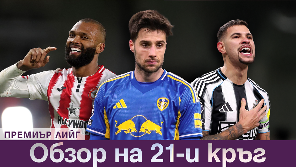 Илия Груев с първа асистенция в Премиър лийг, това е обзорът на 21-ия кръг