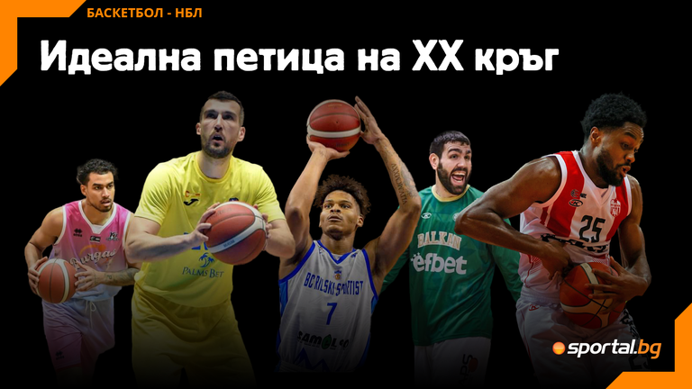 Един българин и четирима чуждестранни баскетболисти попаднаха в Идеалната петица