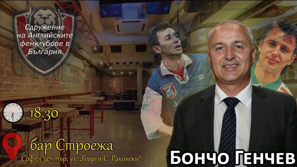Английските фенклубове в България организират среща с Бончо Генчев