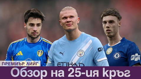 Страхотен мач на Груев, Холанд реши дербито на кръга, а Арсенал с нова заявка за титлата - това е обзорът на 25-ия кръг на Премиър лийг