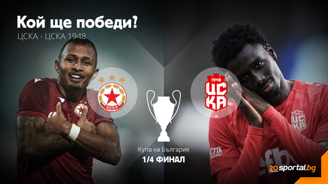  ЦСКА против ЦСКА 1948: нажежено до алено, единият тим ще изгърми 