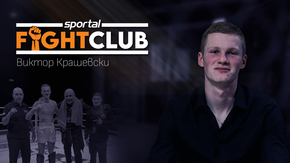 Виктор Крашевски гостува за първи път в студиото на Sportal