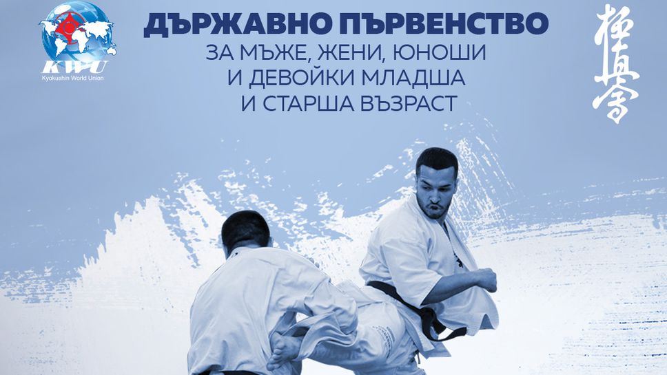 Държавното първенство по карате киокушин стартира този уикенд във Велико Търново