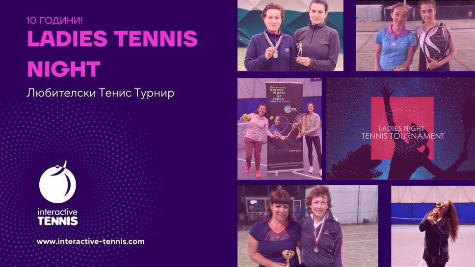 Интерактив тенис кани всички дами на Ladies Tennis Night