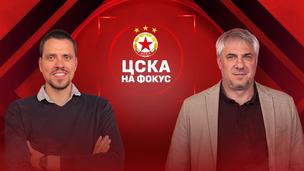 Адалберт Зафиров: ЦСКА трябва да има изграден стил и другите да се съобразяват с него