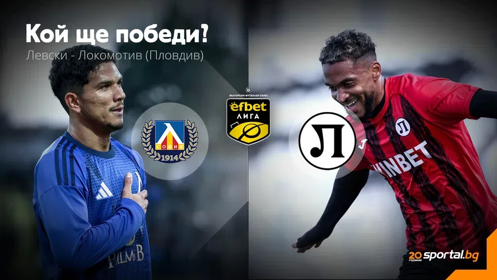 11-те на Левски и Локомотив (Пловдив), дебют за Стипе Вуликич и титулярно място за Асен Митков